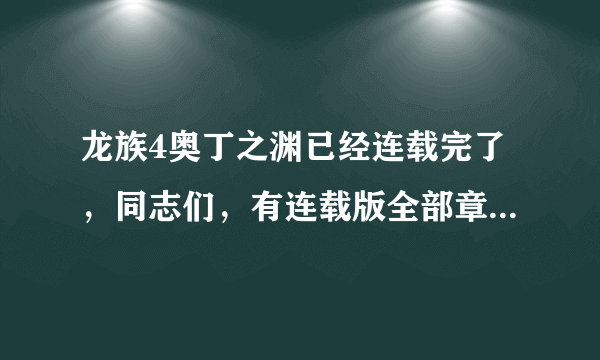 龙族4奥丁之渊已经连载完了，同志们，有连载版全部章节的百度盘么？章节越多越好。