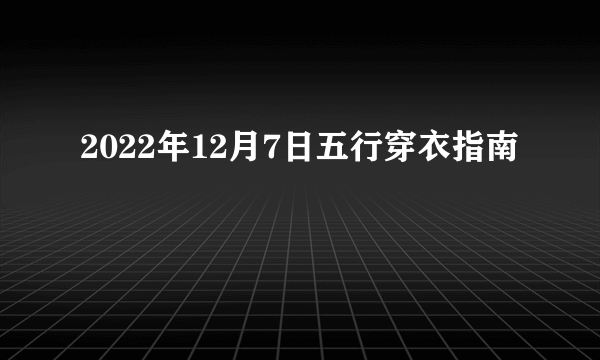 2022年12月7日五行穿衣指南