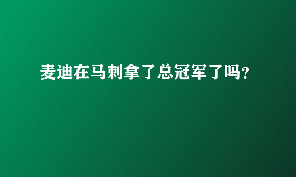 麦迪在马刺拿了总冠军了吗？