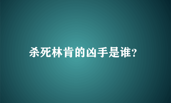 杀死林肯的凶手是谁？