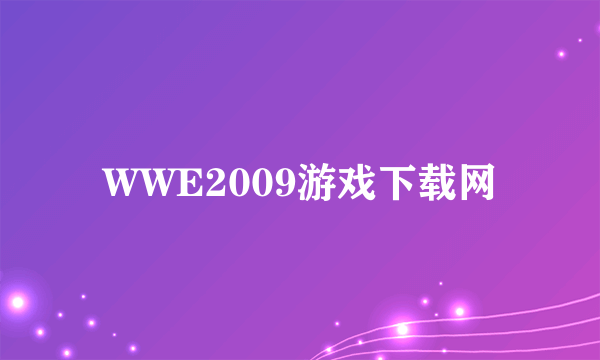 WWE2009游戏下载网