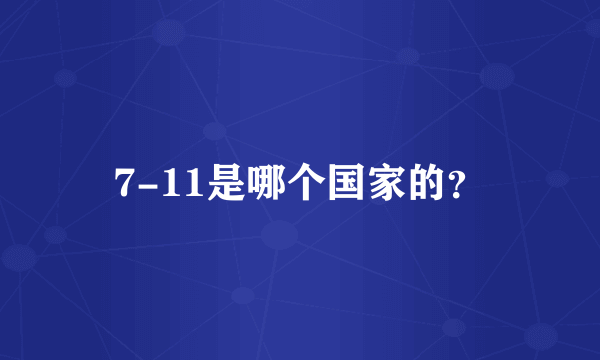 7-11是哪个国家的？