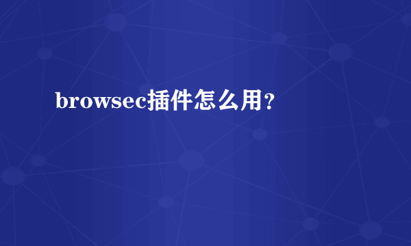 browsec插件怎么用？