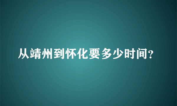 从靖州到怀化要多少时间？