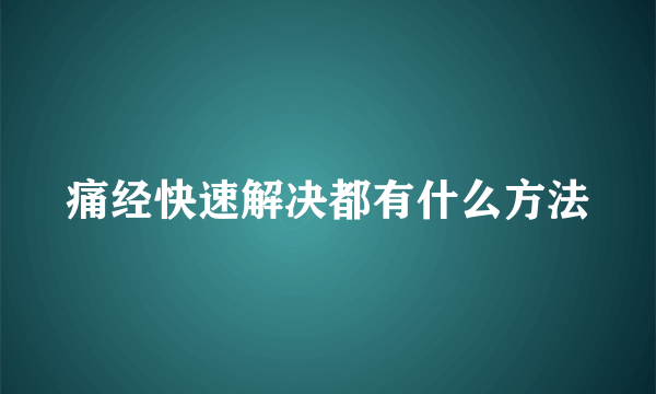 痛经快速解决都有什么方法