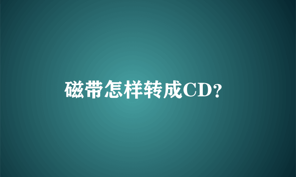 磁带怎样转成CD？