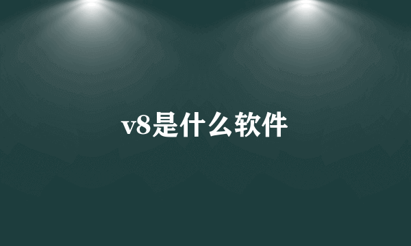 v8是什么软件