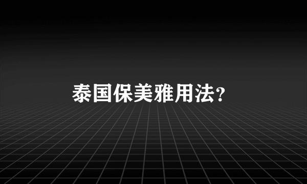 泰国保美雅用法？