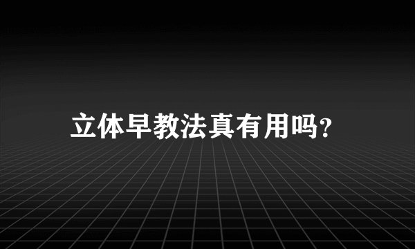 立体早教法真有用吗？