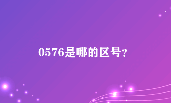 0576是哪的区号？