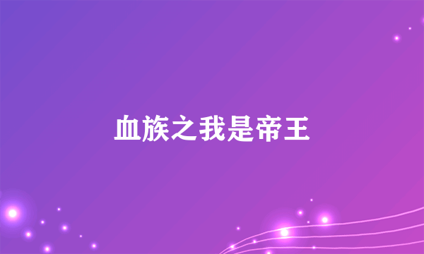 血族之我是帝王