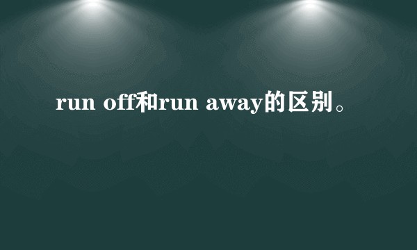 run off和run away的区别。