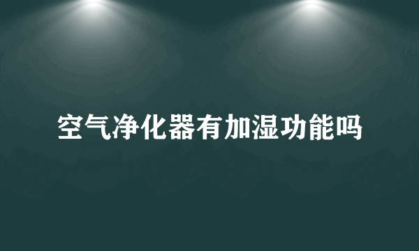 空气净化器有加湿功能吗