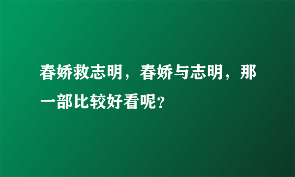 春娇救志明，春娇与志明，那一部比较好看呢？