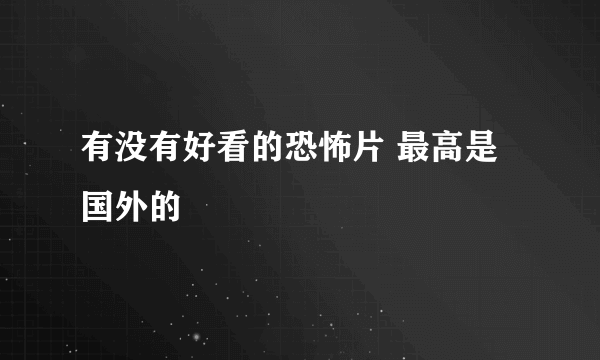 有没有好看的恐怖片 最高是国外的