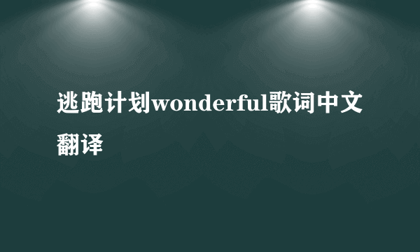 逃跑计划wonderful歌词中文翻译