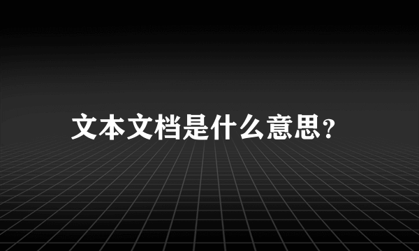 文本文档是什么意思？