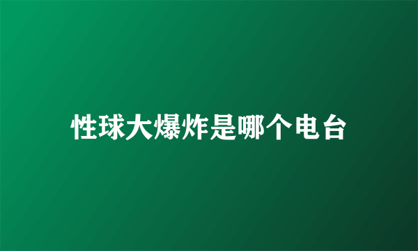 性球大爆炸是哪个电台