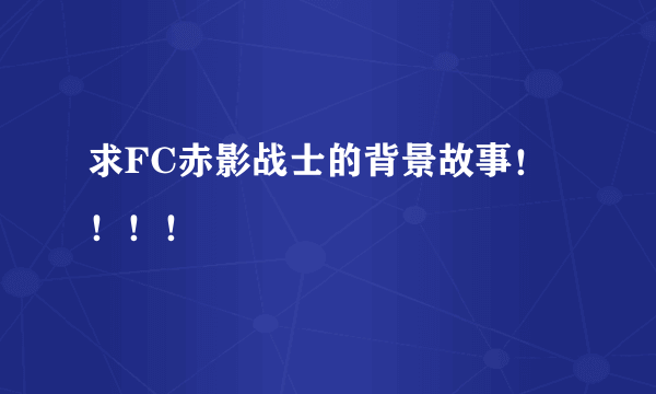 求FC赤影战士的背景故事！！！！