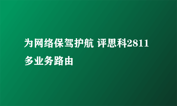 为网络保驾护航 评思科2811多业务路由