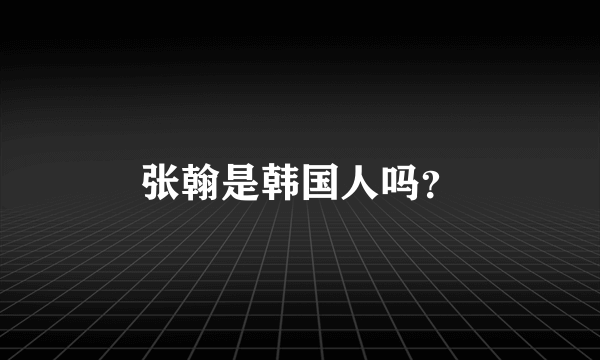 张翰是韩国人吗？