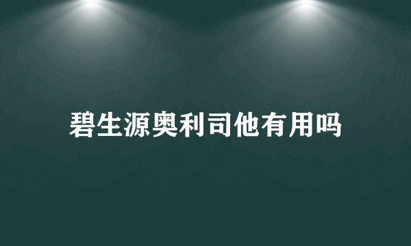 碧生源奥利司他有用吗