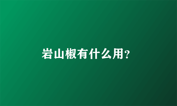 岩山椒有什么用？