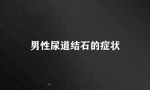 男性尿道结石的症状