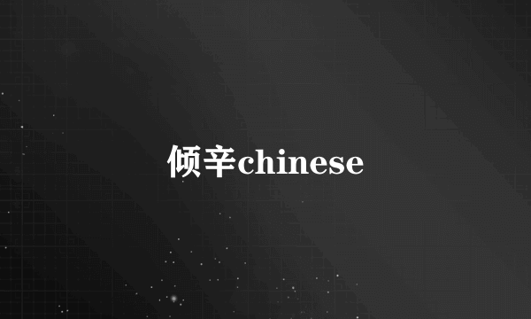 倾辛chinese