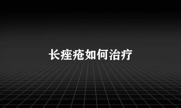 长痤疮如何治疗