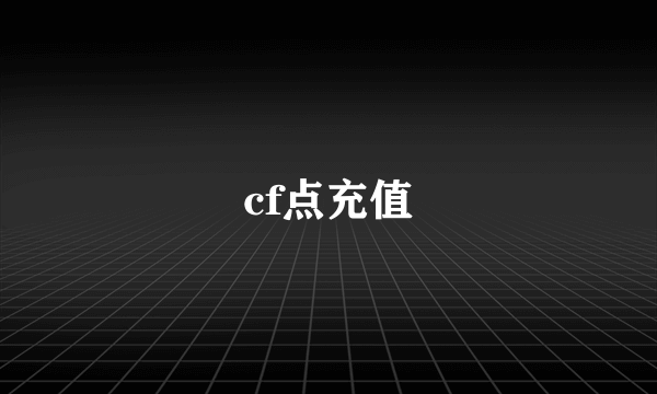 cf点充值