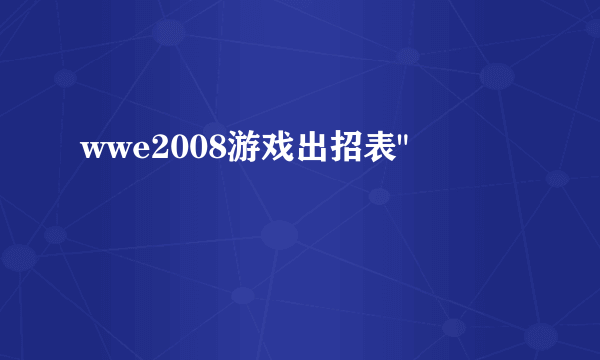 wwe2008游戏出招表