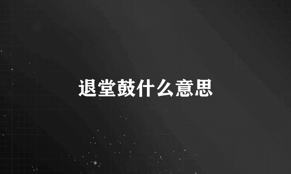 退堂鼓什么意思