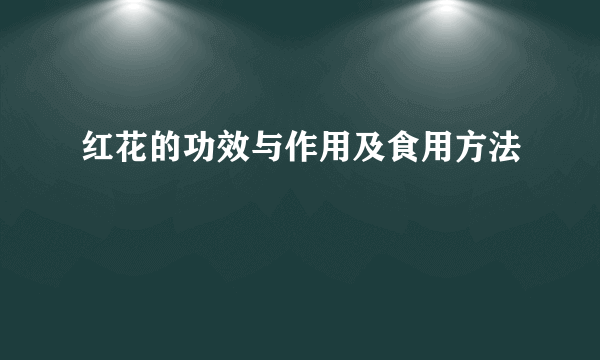 红花的功效与作用及食用方法