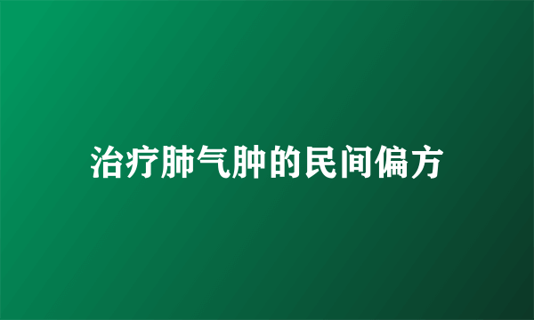 治疗肺气肿的民间偏方