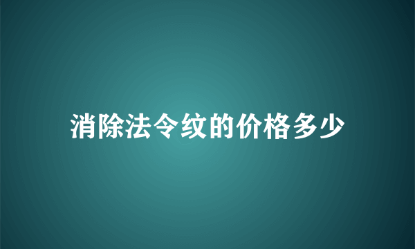 消除法令纹的价格多少