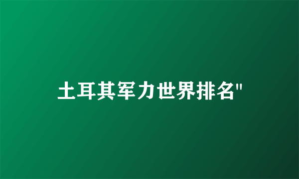 土耳其军力世界排名