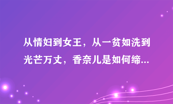 从情妇到女王，从一贫如洗到光芒万丈，香奈儿是如何缔造传奇？