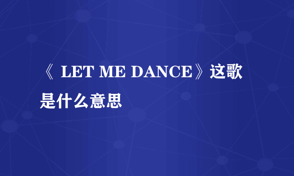 《 LET ME DANCE》这歌是什么意思