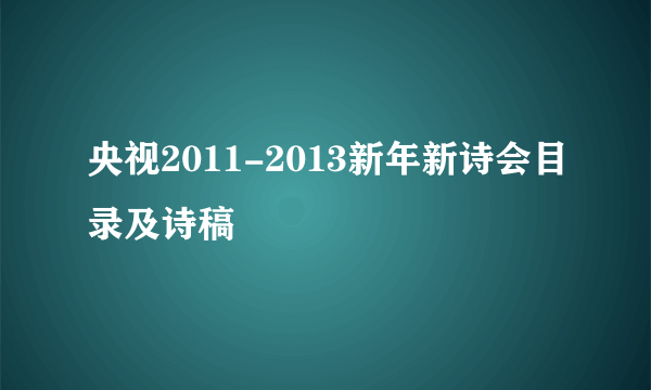 央视2011-2013新年新诗会目录及诗稿