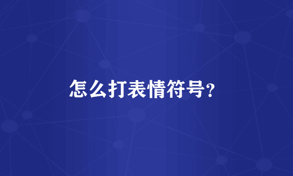 怎么打表情符号？