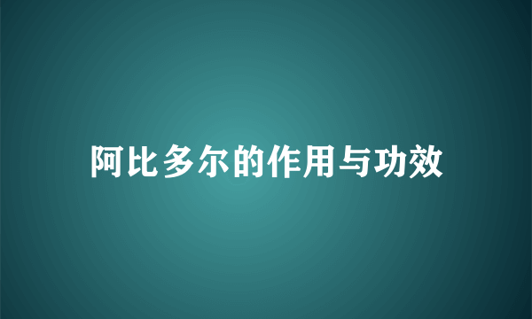 阿比多尔的作用与功效