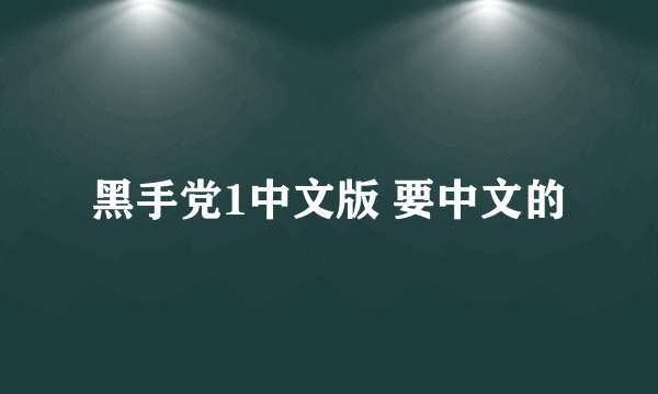 黑手党1中文版 要中文的