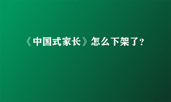 《中国式家长》怎么下架了？