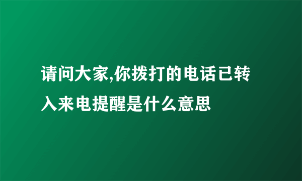 请问大家,你拨打的电话已转入来电提醒是什么意思