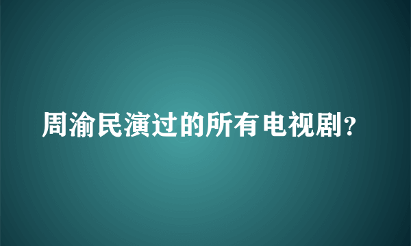 周渝民演过的所有电视剧？