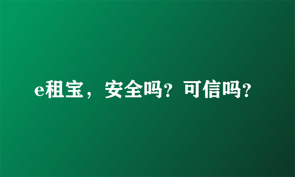 e租宝，安全吗？可信吗？