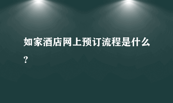 如家酒店网上预订流程是什么？