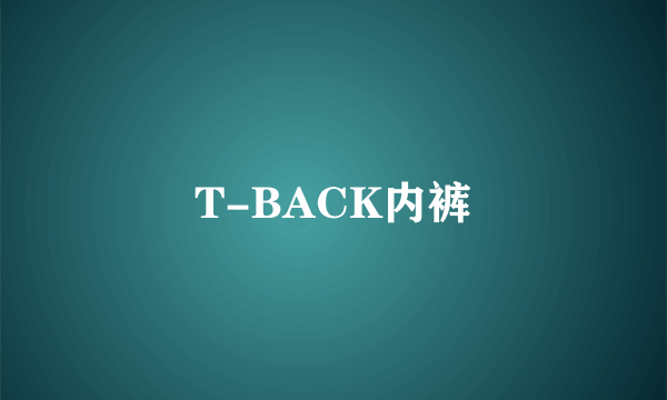 T-BACK内裤