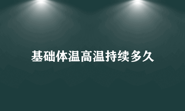 基础体温高温持续多久